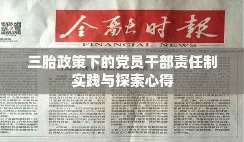三胎政策下的党员干部责任制实践与探索心得