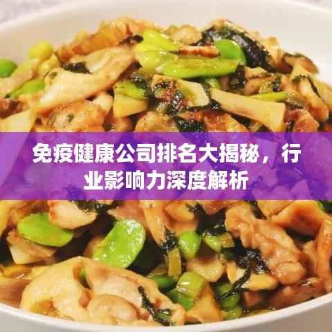 免疫健康公司排名大揭秘,行业影响力深度解析