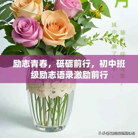 励志青春，砥砺前行，初中班级励志语录激励前行