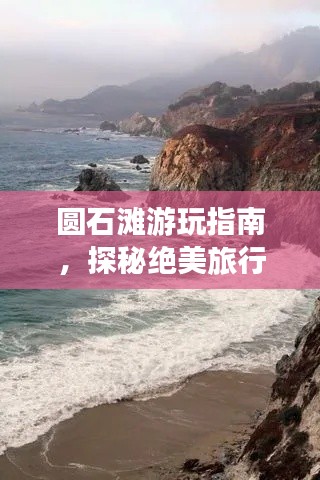 圆石滩游玩指南,探秘绝美旅行攻略!