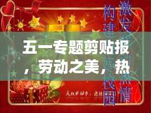 五一专题剪贴报,劳动之美,热烈庆祝五一国际劳动节