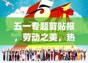 五一专题剪贴报,劳动之美,热烈庆祝五一国际劳动节