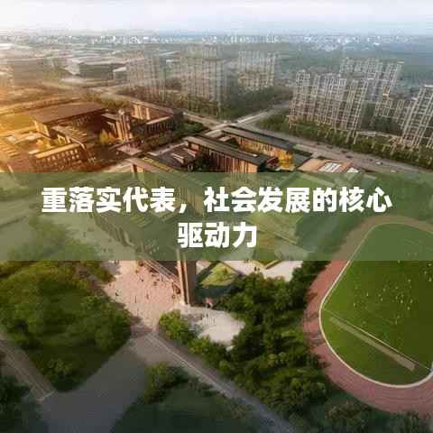 重落实代表，社会发展的核心驱动力