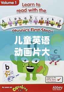 儿童英语动画片大搜罗,百度为孩子寻找最佳英语学习伙伴!