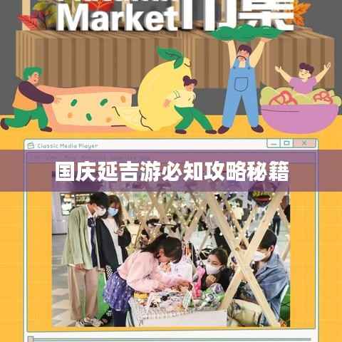 国庆延吉游必知攻略秘籍