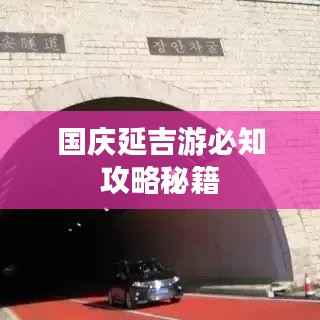国庆延吉游必知攻略秘籍