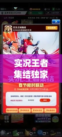 实况王者集结独家礼包,引领游戏潮流新风尚!