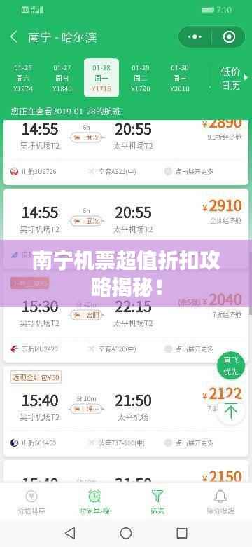 南宁机票超值折扣攻略揭秘!