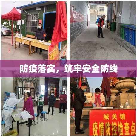 防疫落实,筑牢安全防线
