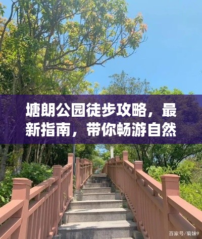 塘朗公园徒步攻略，最新指南，带你畅游自然美景