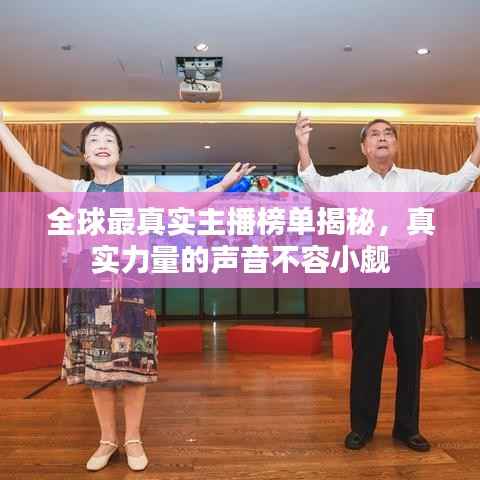 全球最真实主播榜单揭秘,真实力量的声音不容小觑