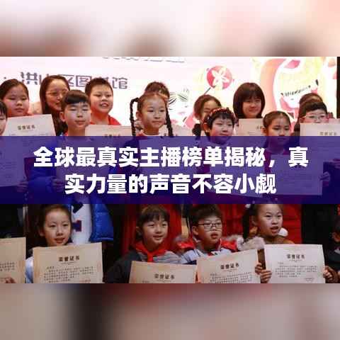 全球最真实主播榜单揭秘,真实力量的声音不容小觑