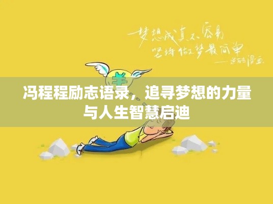 冯程程励志语录,追寻梦想的力量与人生智慧启迪