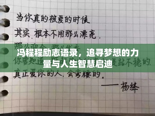 冯程程励志语录,追寻梦想的力量与人生智慧启迪