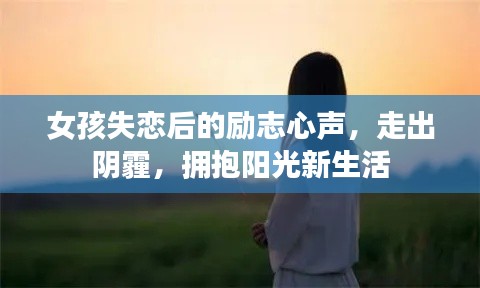 女孩失恋后的励志心声,走出阴霾,拥抱阳光新生活