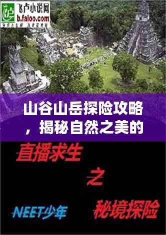 山谷山岳探险攻略，揭秘自然之美的极致路线探索