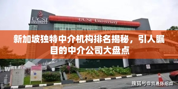 新加坡独特中介机构排名揭秘,引人瞩目的中介公司大盘点