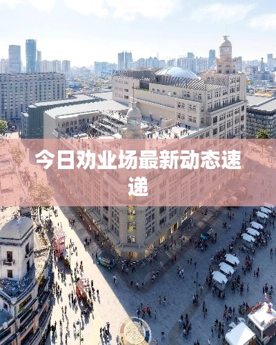 今日劝业场最新动态速递