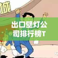 出口壁灯公司排行榜TOP榜单揭晓!