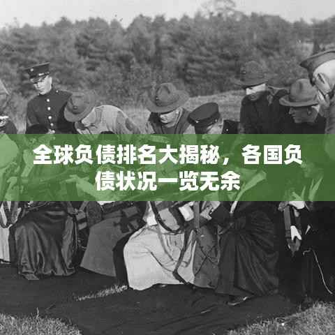全球负债排名大揭秘,各国负债状况一览无余