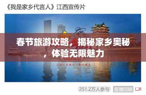春节旅游攻略，揭秘家乡奥秘，体验无限魅力