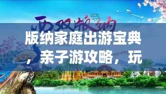 版纳家庭出游宝典,亲子游攻略,玩转热带雨林!