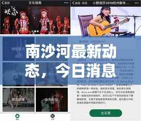 南沙河最新动态,今日消息一网打尽!