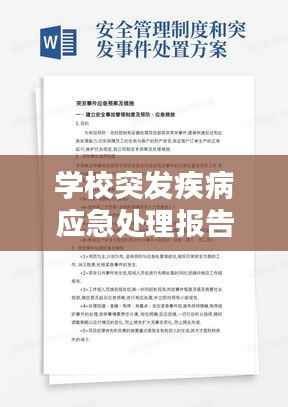 学校突发疾病应急处理报告全解析，应对策略与措施一网打尽！