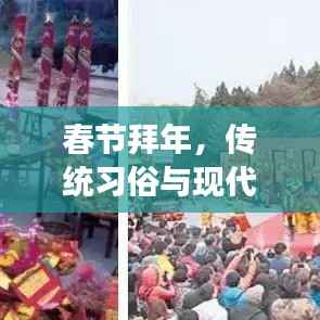 春节拜年，传统习俗与现代变迁的交融