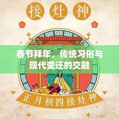 春节拜年,传统习俗与现代变迁的交融