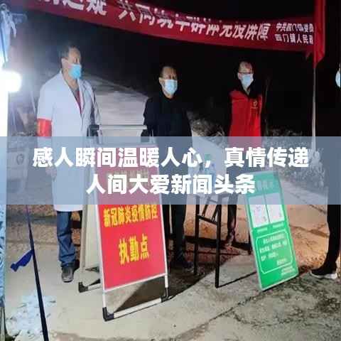感人瞬间温暖人心,真情传递人间大爱新闻头条