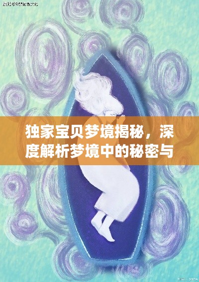 独家宝贝梦境揭秘,深度解析梦境中的秘密与寓意