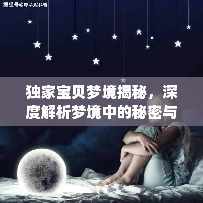 独家宝贝梦境揭秘,深度解析梦境中的秘密与寓意