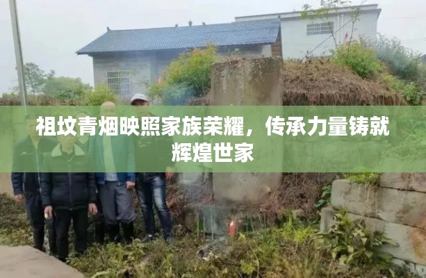 祖坟青烟映照家族荣耀,传承力量铸就辉煌世家