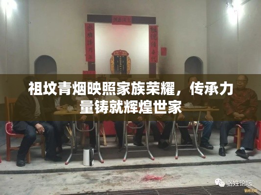 祖坟青烟映照家族荣耀,传承力量铸就辉煌世家