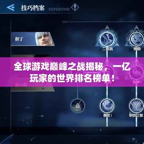 全球游戏巅峰之战揭秘，一亿玩家的世界排名榜单！