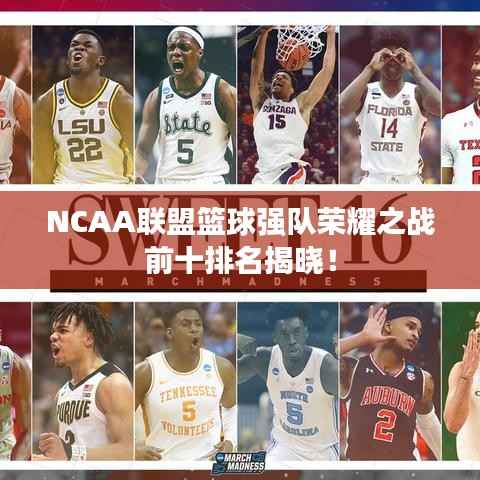 NCAA联盟篮球强队荣耀之战前十排名揭晓!