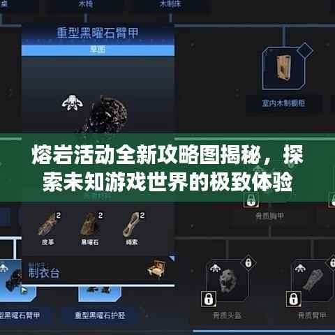 熔岩活动全新攻略图揭秘,探索未知游戏世界的极致体验