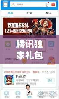 腾讯独家礼包大揭秘，豪华福利一网打尽！