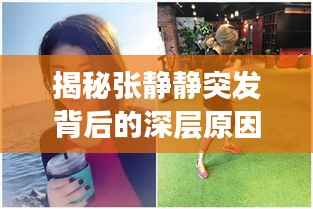 揭秘张静静突发背后的深层原因