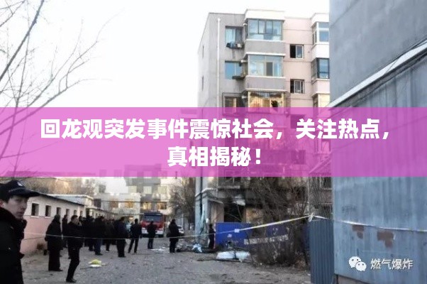 回龙观突发事件震惊社会,关注热点,真相揭秘!