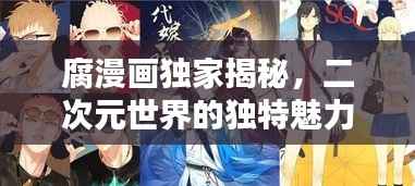 腐漫画独家揭秘,二次元世界的独特魅力探索