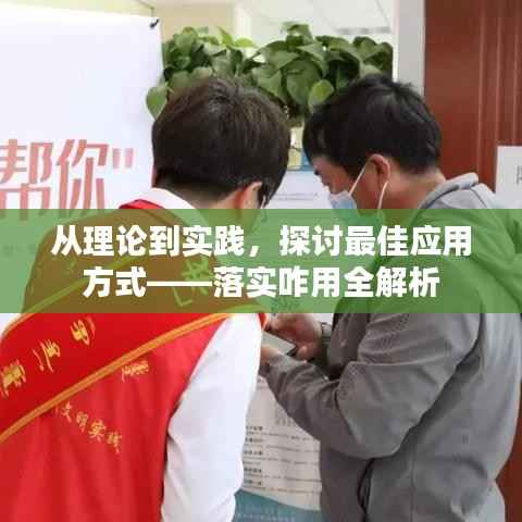 从理论到实践,探讨最佳应用方式——落实咋用全解析