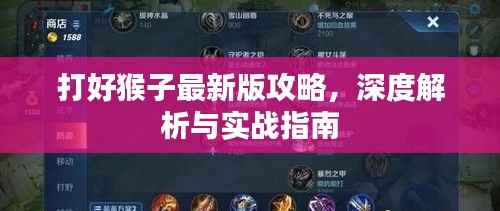 打好猴子最新版攻略,深度解析与实战指南