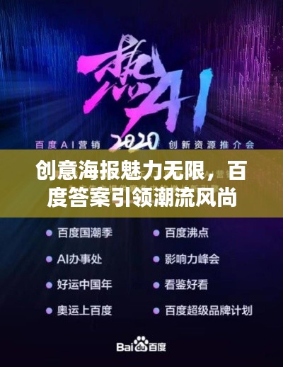 创意海报魅力无限，百度答案引领潮流风尚