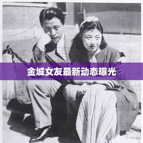 金城女友最新动态曝光