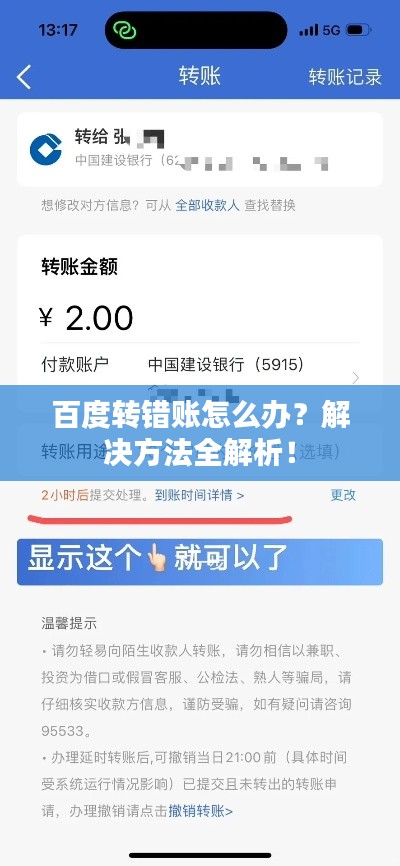 百度转错账怎么办?解决方法全解析!