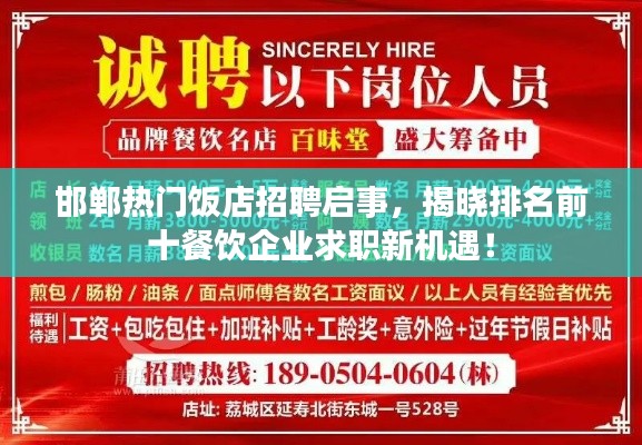 邯郸热门饭店招聘启事,揭晓排名前十餐饮企业求职新机遇!