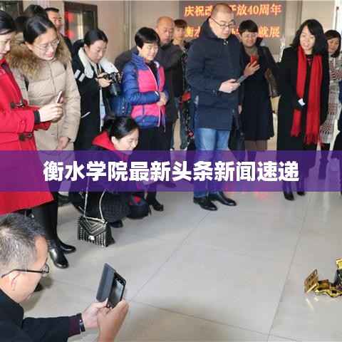 衡水学院最新头条新闻速递