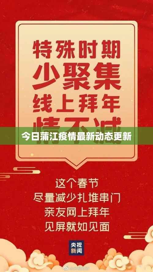 今日蒲江疫情最新动态更新